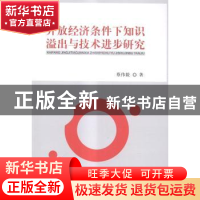 正版 开放经济条件下知识溢出与技术进步研究 蔡伟毅著 经济科学