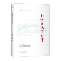 [N]北京大运河故事/北京一城三带历史丛书-9787200167115