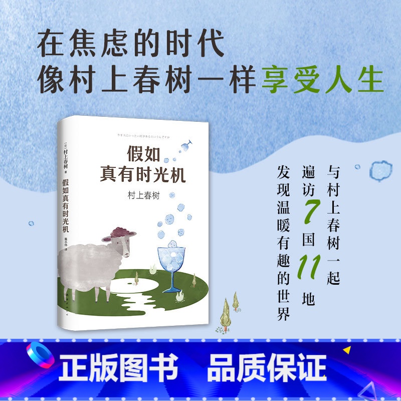 [正版] 假如真有时光机 村上春树作品 施小炜译 精装收藏版 旅行随笔 散文游记环游世界指南 缓解焦虑 第一人称单