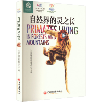 正版新书]自然界的灵之长生态环境部宣传教育中心主编9787513669