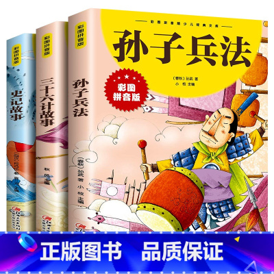 [全3册]史记+三十六计+孙子兵法 [正版]抖音同款孙子兵法与三十六计故事彩图注音版 高启强全套2册漫画36计6-10岁