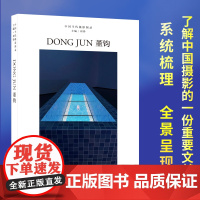 董钧 中国当代摄影图录第九辑刘铮著当代摄影大师成名作高清作品集纪实摄影照片解析摄影书籍摄影画册精装图鉴 摄影艺术鉴赏品鉴