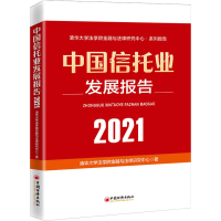 音像中国信托业发展报告 2021清华大学法学院金融与法律研究中心