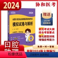 [正版]协和新版2024口腔执业助理医师资格考试模拟试卷与解析习题集题库国家执业医师资格考试用书考前冲刺试卷执业资格搭