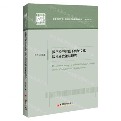 [N]数字经济背景下传统文化版权开发策略研究/应用经济学精品系列/中国经济文库-9787513670760