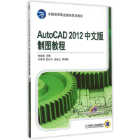 正版新书]AutoCAD2012中文版制图教程(全国高等职业教育规划教材