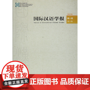 国际汉语学报第6卷辑