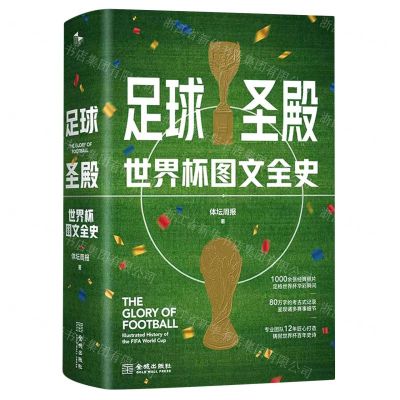 [N]足球圣殿(世界杯图文全史)(精)-9787515523675
