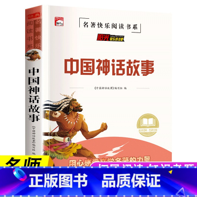 中国神话故事 [正版]中国神话故事全集四年级阅读课外书中国古代神话故事大全名师小学生课外读物9—12-14岁儿童故事书儿