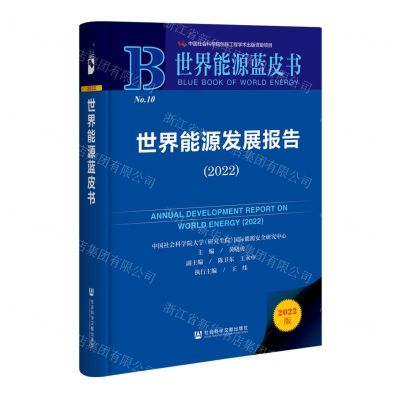 [N]世界能源发展报告(2022)(精)/世界能源蓝皮书-9787522804408