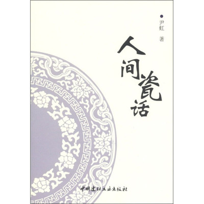 [M]人间瓷话-9787516000465