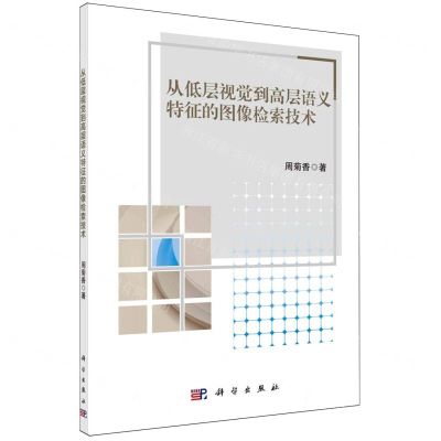 [N]从低层视觉到高层语义特征的图像检索技术-9787030765888