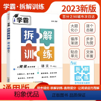 语文 8上 人教版 初中通用 [正版]2023新版学霸拆解训练学霸题中题语文初中七八九年级上下册英语语文阅读组合训练江苏