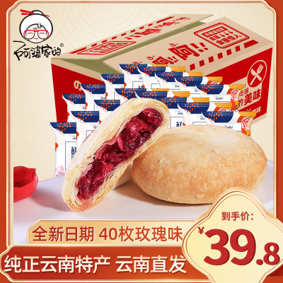 阿婆家的鲜花饼云南特产小吃好吃的休闲零食饼干糕点心玫瑰味40枚1200g