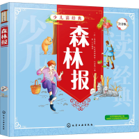 醉染图书森林报 注音版978712426