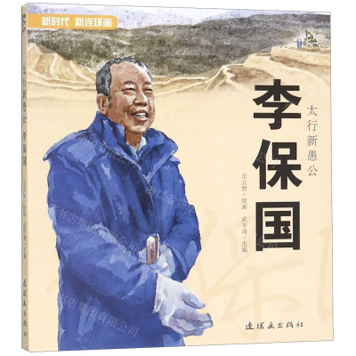 [N]太行新愚公李保国/新时代新连环画-9787505636538