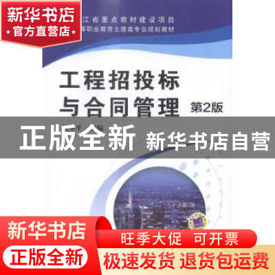 正版 工程招投标与合同管理 吴冬平 机械工业出版社 978711149120