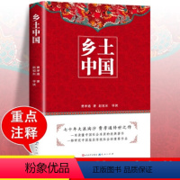 乡土中国-完整版 [正版]乡土中国高中必读费孝通整本书阅读原著无删减原版文学名著高一高中课外阅读书籍必读随文注释教育