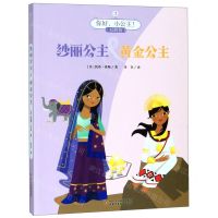 [N]纱丽公主&黄金公主/你好小公主-9787514856262