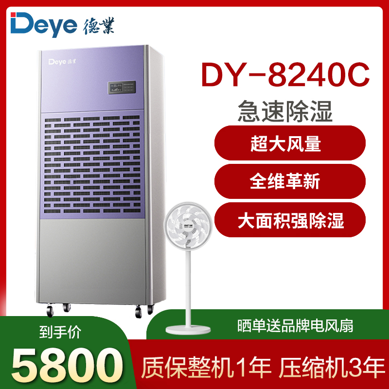 德业除湿机别墅地下室大功率抽湿机停车场商用工业去湿器DY-8240C