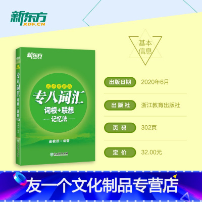 [友一个正版]新东方专八词汇词根+联想记忆法 乱序便携版 俞敏洪网课新东方宝书绿书籍 英语专业八8级词汇大学英语考试T