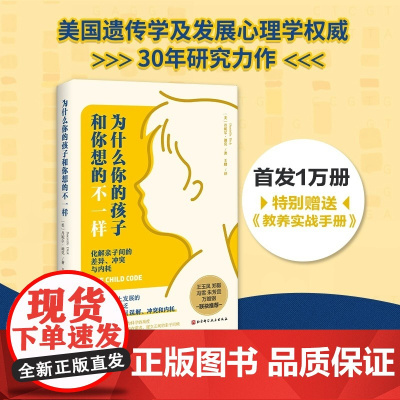 为什么你的孩子和你想的不一样 丹妮尔迪克 正版书籍化解亲子间的差异冲突与内耗教养实战手册沟通育儿教养思维