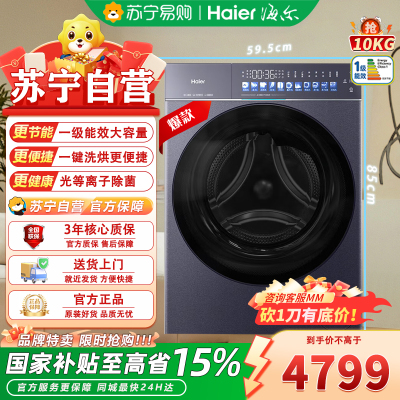 海尔XQG100-HBSEG78A9U1滚筒洗衣机10KG 天悦A9洗烘一体 直驱 双智投 540超大筒 精华洗3.0