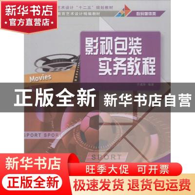 正版 影视包装实务教程 许建锋编著 清华大学出版社 978730234674