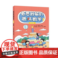 店 奇思妙解的趣味数学 修订版 四年级 4年级 小学数学思维培养读物 4年级数学辅导 数学思维训练专项练习题 同步训练书