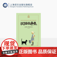 捉猫故事集 夏洛书屋 美绘版 [法]马塞尔·埃梅 著 李玉民 译 法国文学巨匠作品 动物故事 亲子共读 图文并茂 上海译