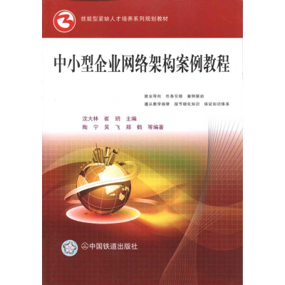 醉染图书中小型企业网络架构案例教程#9787113111571