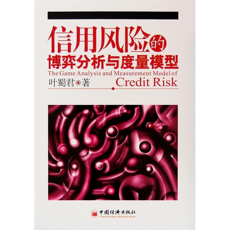 正版新书]信用风险的博弈分析与度量模型叶蜀君9787501783021