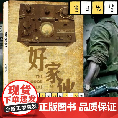 好家伙 兰晓龙 著 兵团线好系列 当代 长篇小说 军事战争 中国近代随笔 人民文学出版社