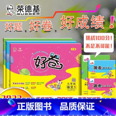 [正版]2022新版荣德基好卷五年级上册语文数学人教版英语PEP人教版单元测试卷小学5年级上册语数英同步课堂练习题期中