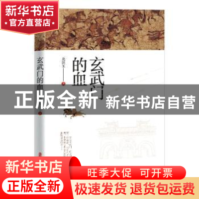 正版 玄武门的血 北溟玉著 中国文史出版社 9787520536585 书籍