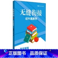 数学 [正版]BK初升高数学/无缝衔接