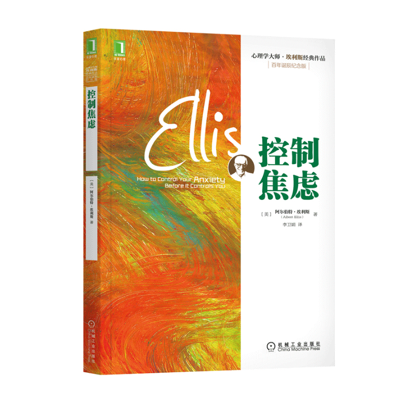音像控制焦虑(美)阿尔伯特·埃利斯