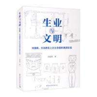 正版新书]生业与文明刘俊男 著9787520387613