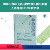 [正版]新药的故事2 (一本小书读懂新药研发的逻辑与规律 疾病很近让我们做好准备 入选'得到'2020年度书单 国际免
