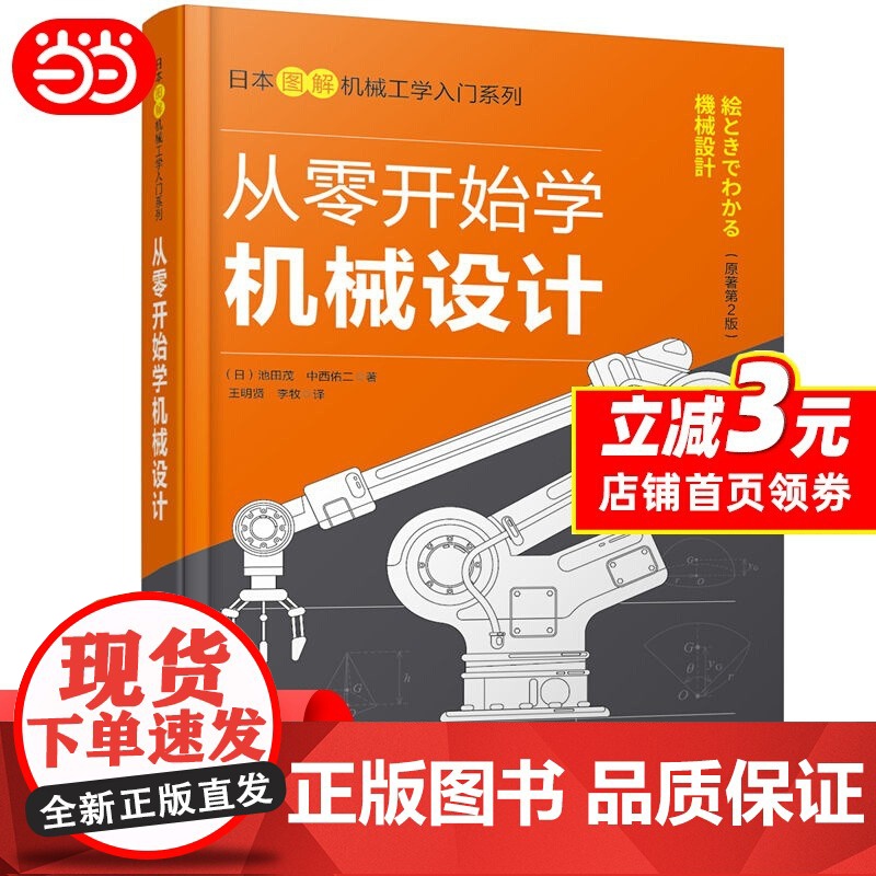 日本图解机械工学入门系列--从零开始学机械设计 正版书籍