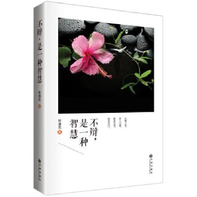 正版新书]林清玄:不辩,是一种智慧林清玄 著9787510830242