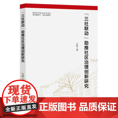“三社联动”助推社区治理创新研究