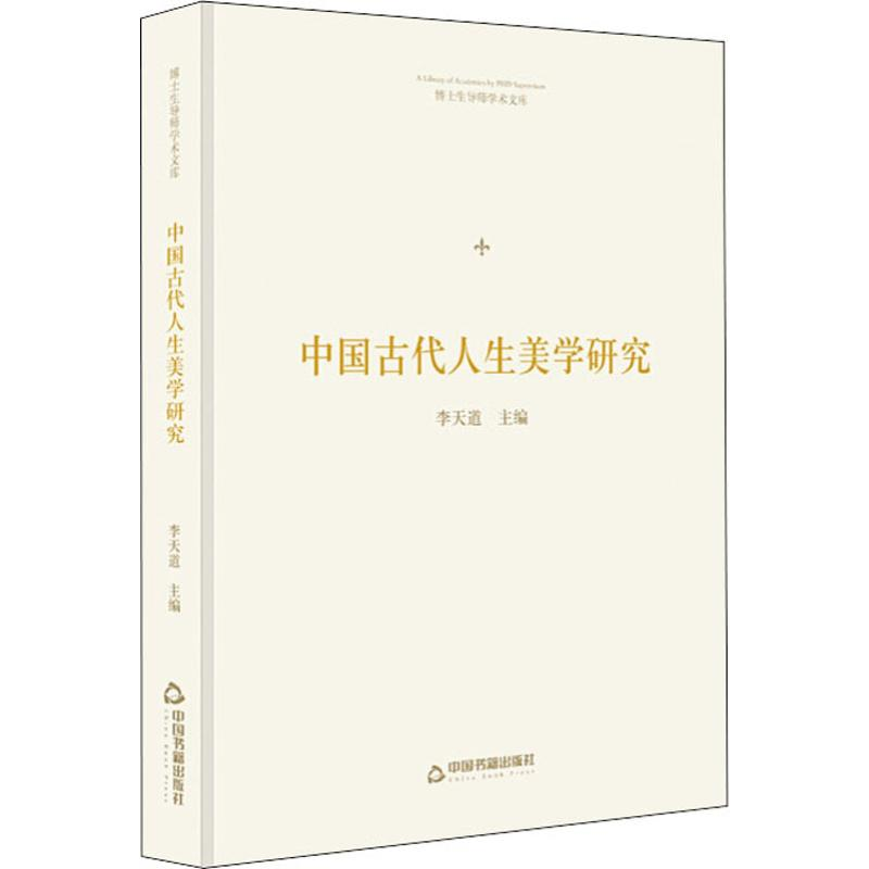 醉染图书中国古代人生美学研究9787506871877