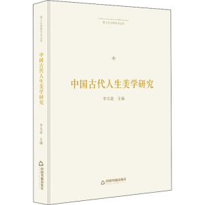 醉染图书中国古代人生美学研究9787506871877