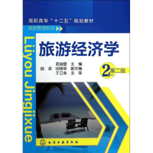 [M]旅游经济学-9787122189516