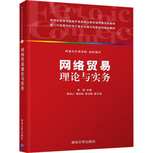 正版新书]网络贸易理论与实务李琪编9787302236856