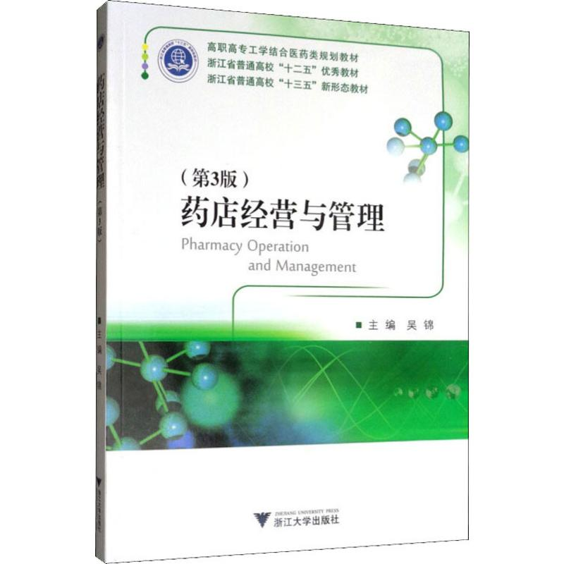 [M]药店经营与管理(第3版)-9787308190985
