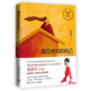 正版新书]遇见未知的自己 全新修订版张德芬9787540494063