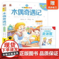 笨笨狼童书坊-木偶奇遇记-有声版