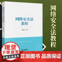 2023年新书 网络安全法教程 陈道英主编 法律出版社